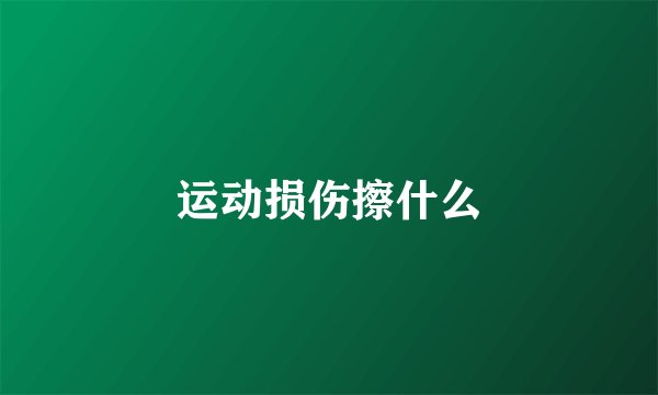 运动损伤擦什么