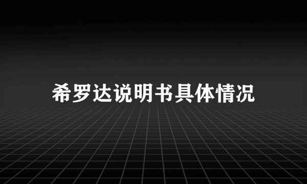 希罗达说明书具体情况