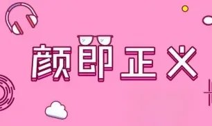 颜值即正义是什么意思