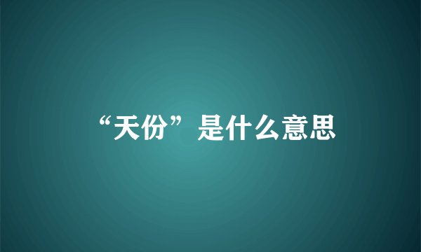 “天份”是什么意思