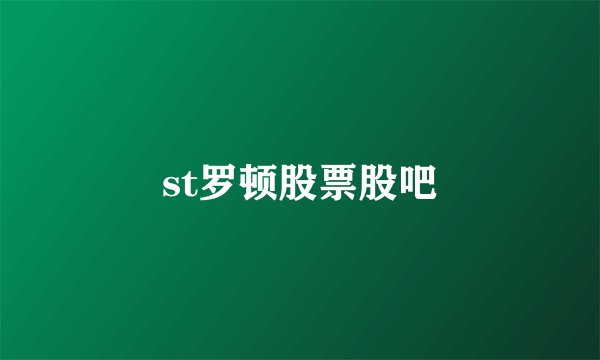 st罗顿股票股吧