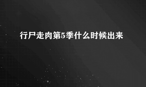 行尸走肉第5季什么时候出来