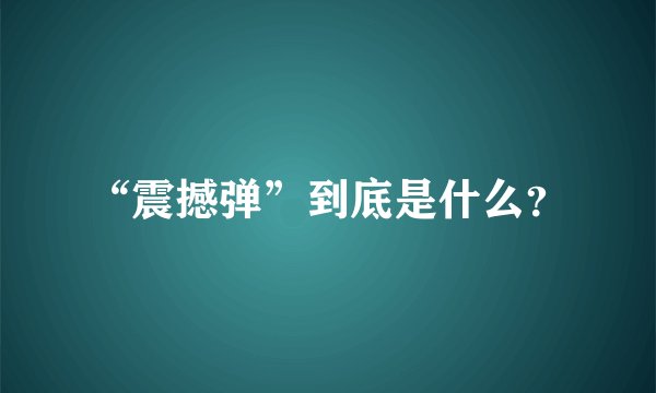 “震撼弹”到底是什么？