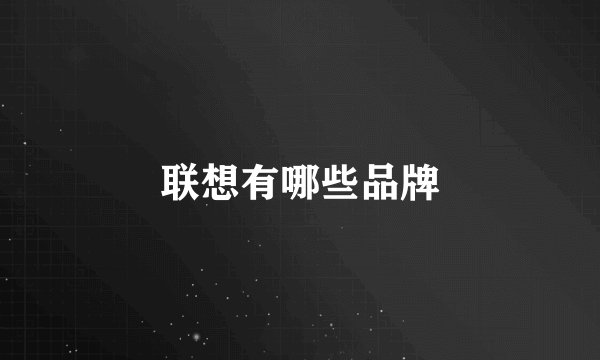 联想有哪些品牌