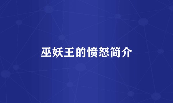 巫妖王的愤怒简介