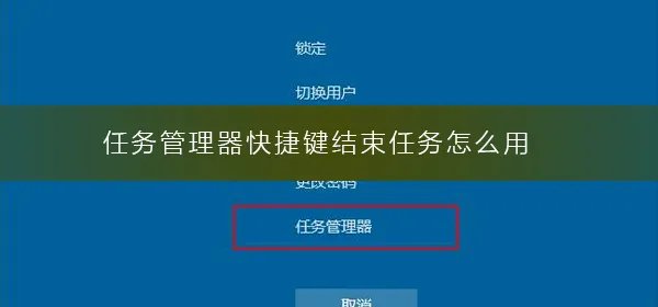 任务管理器快捷键结束任务怎么用