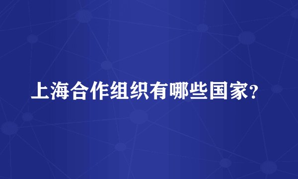 上海合作组织有哪些国家？