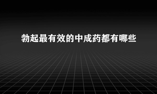 勃起最有效的中成药都有哪些