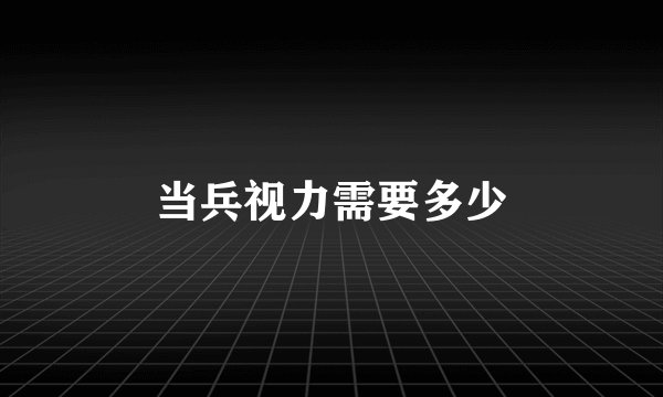 当兵视力需要多少