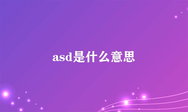 asd是什么意思