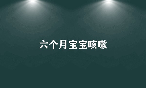六个月宝宝咳嗽