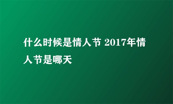 什么时候是情人节 2017年情人节是哪天