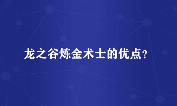 龙之谷炼金术士的优点？