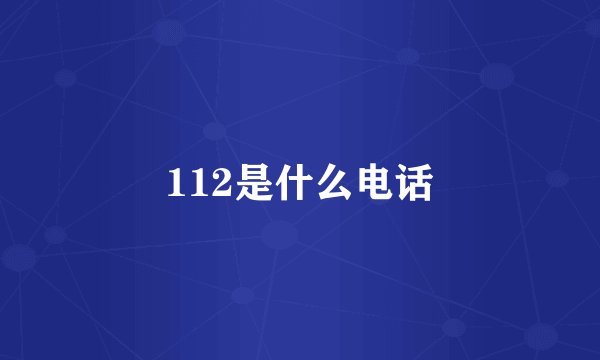 112是什么电话
