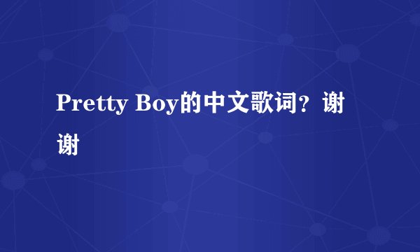 Pretty Boy的中文歌词?谢谢