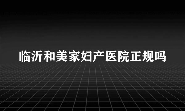 临沂和美家妇产医院正规吗