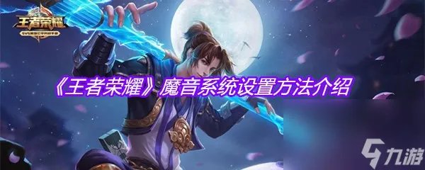 《王者荣耀》魔音系统设置方法介绍