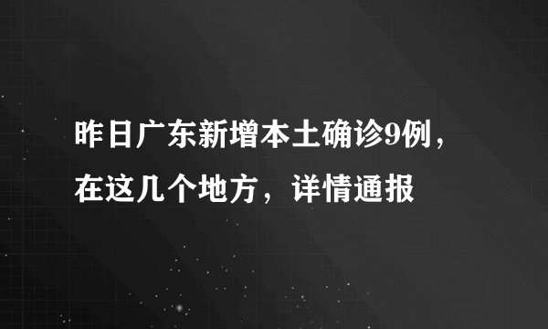 昨日广东新增本土确诊9例,在这几个地方,详情通报
