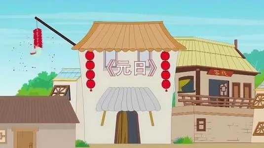 《元日》古诗的意思翻译是什么?