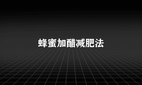 蜂蜜加醋减肥法