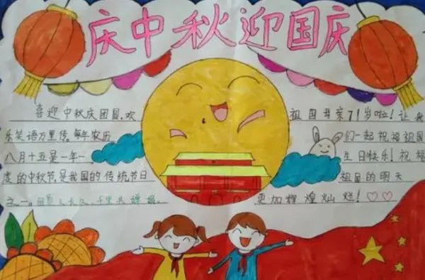 庆国庆迎中秋内容怎么写 手抄报