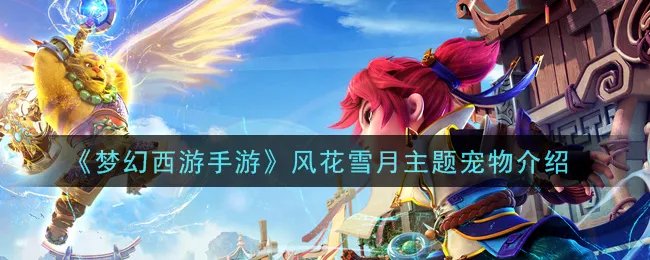 《梦幻西游手游》风花雪月主题宠物介绍