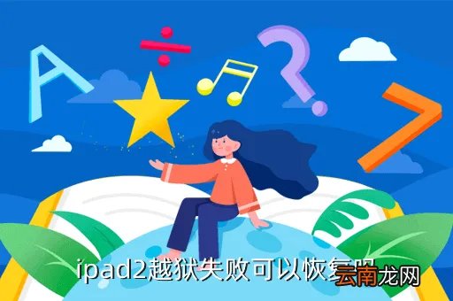 ipad2越狱失败,为什么我的ipad2无法越狱