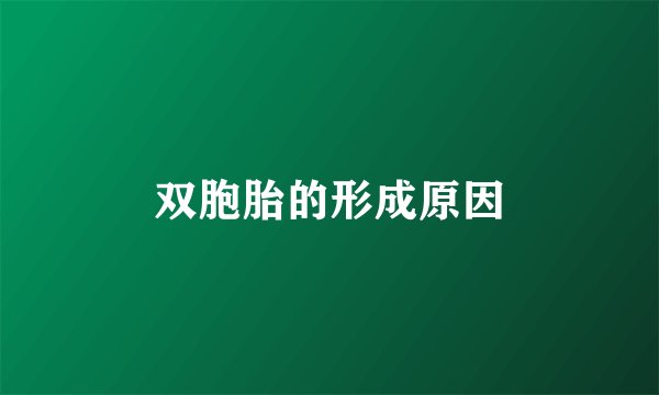 双胞胎的形成原因