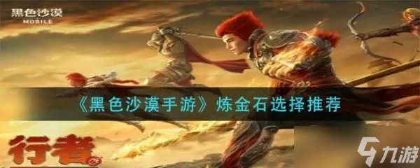 《黑色沙漠手游》炼金石怎么选择？炼金石选择推荐