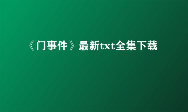 《门事件》最新txt全集下载