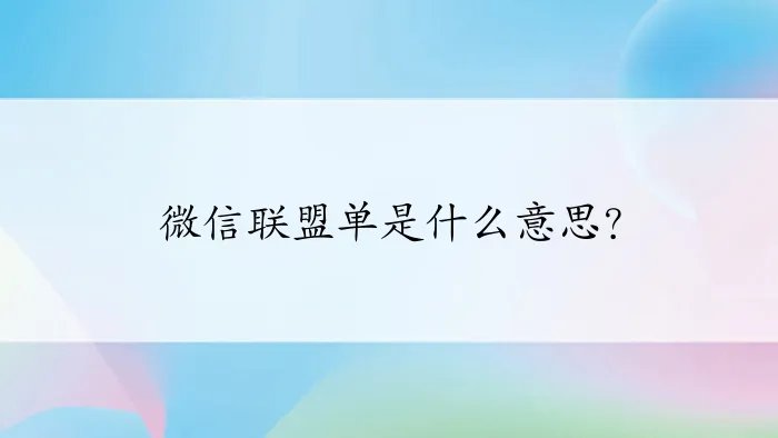 微信联盟单是什么意思？