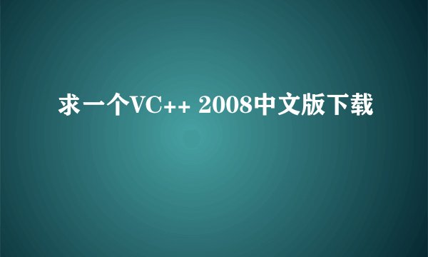 求一个VC++ 2008中文版下载
