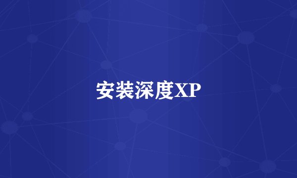 安装深度XP