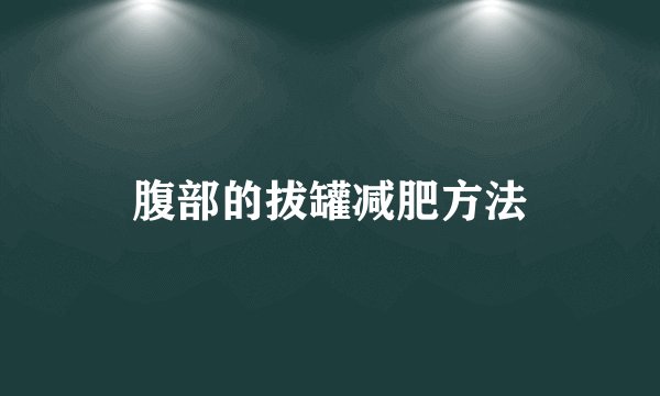 腹部的拔罐减肥方法