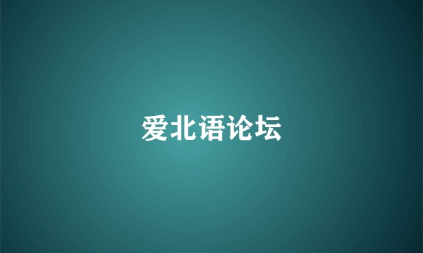 爱北语论坛