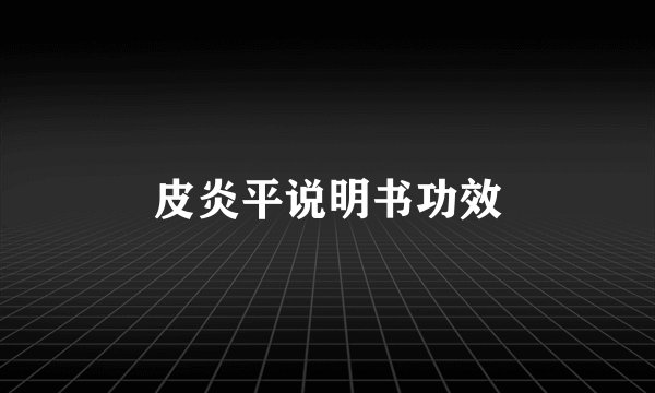 皮炎平说明书功效