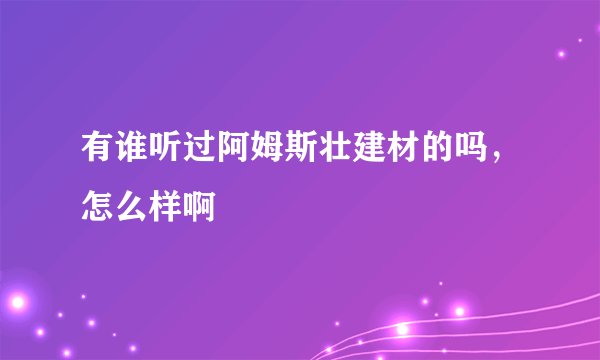 有谁听过阿姆斯壮建材的吗，怎么样啊