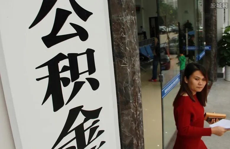 公积金刚交一年贷多少钱 贷款流程如下