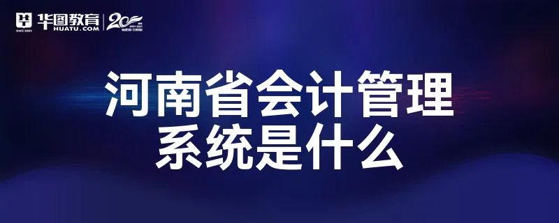 河南省会计管理系统是什么
