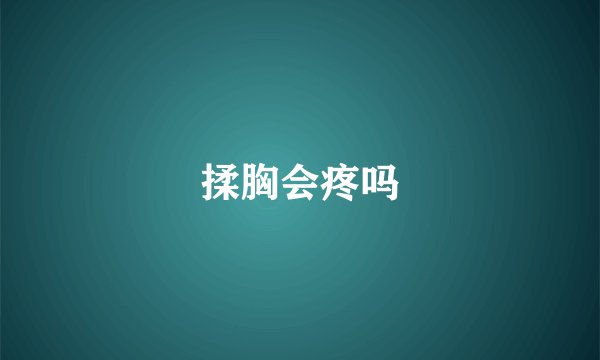 揉胸会疼吗
