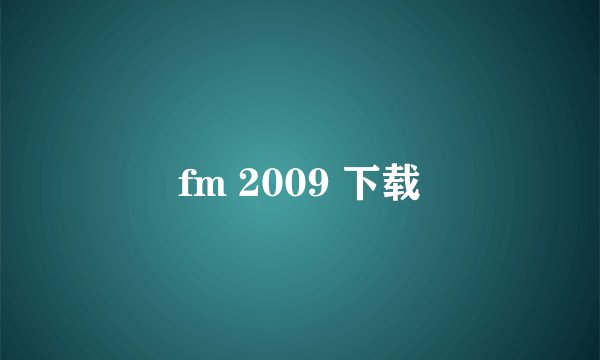 fm 2009 下载