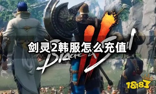 剑灵2韩服怎么充值 韩服游戏充值教程