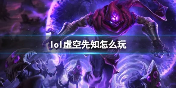 《英雄联盟》虚空先知玩法攻略