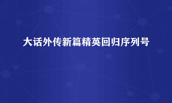 大话外传新篇精英回归序列号