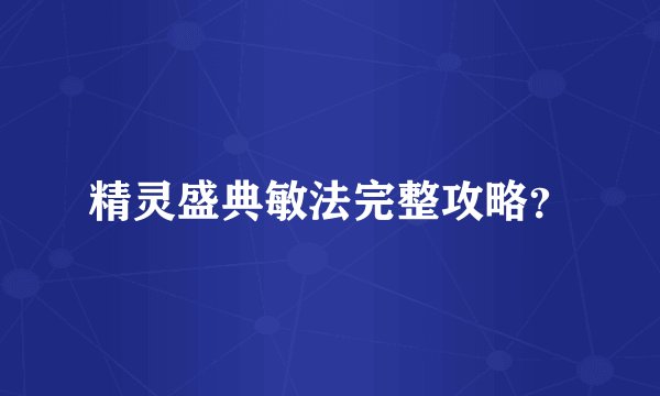 精灵盛典敏法完整攻略？