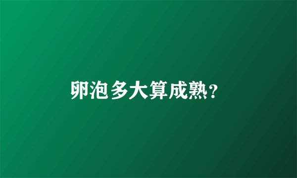 卵泡多大算成熟？