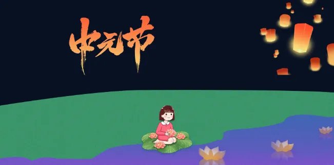 7月15号是鬼节吗
