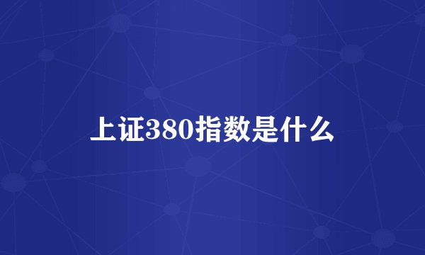 上证380指数是什么