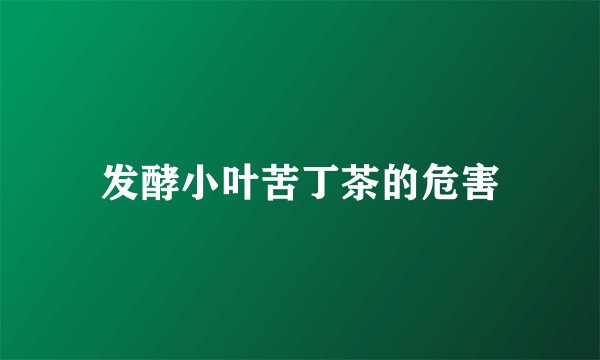 发酵小叶苦丁茶的危害