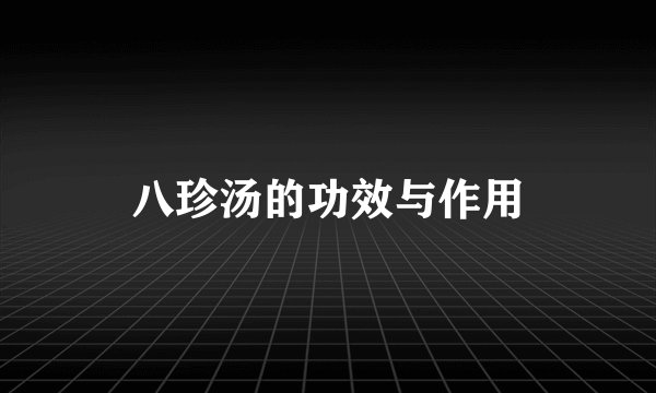 八珍汤的功效与作用